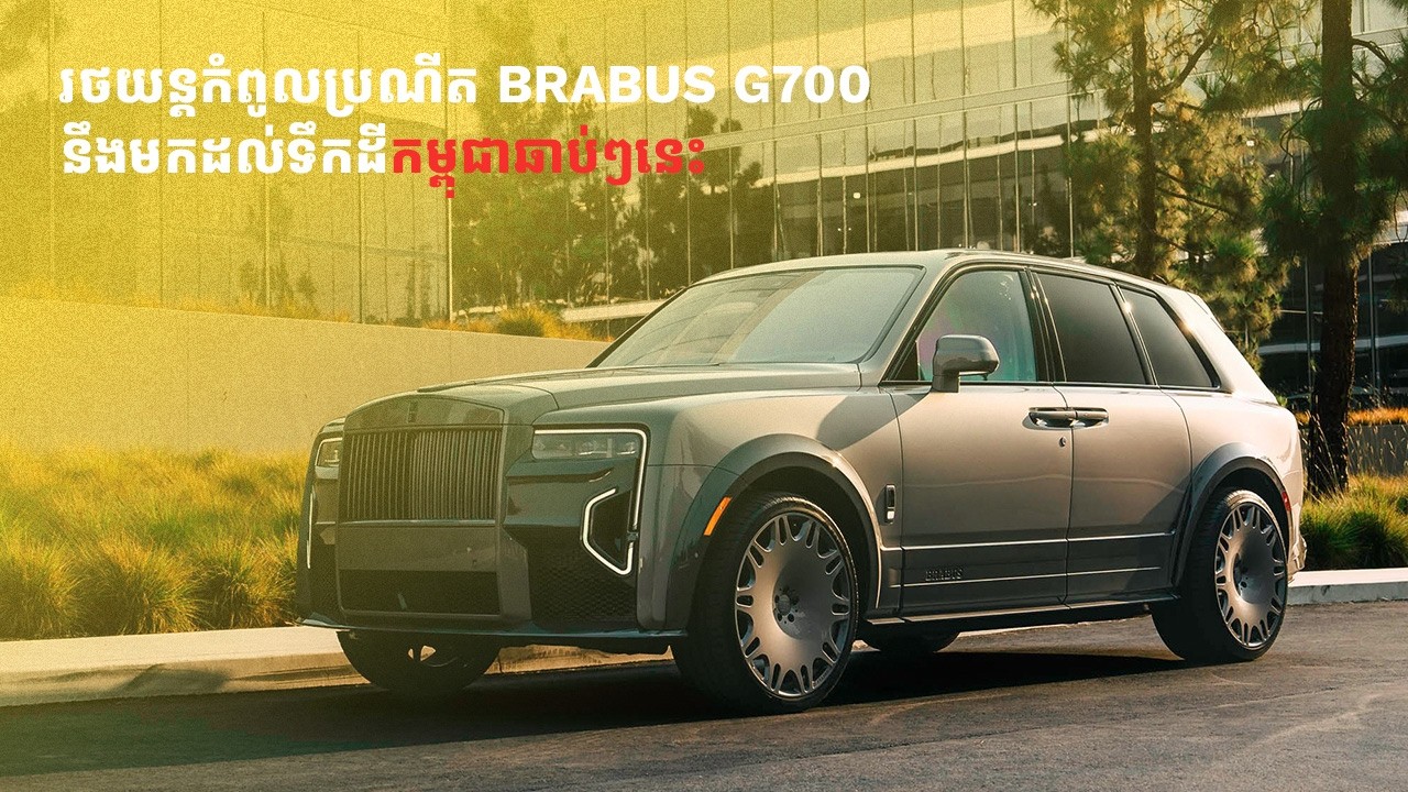 ញាក់សាច់! រថយន្ដកំពូលប្រណីត BRABUS 700 ត្រៀមបង្ហាញខ្លួននៅកម្ពុជាឆាប់ៗនេះ