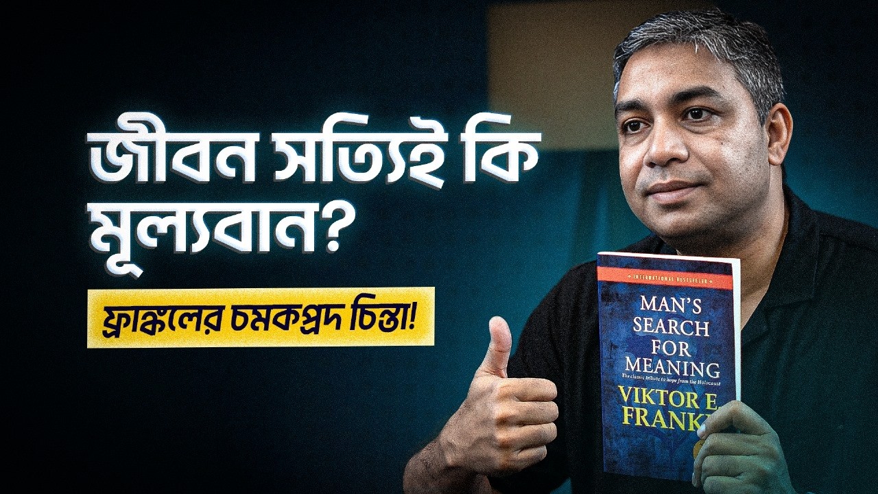 &lsquo;Man&rsquo;s Search for Meaning&rsquo; বই থেকে ফ্রাঙ্কল যা শিখিয়েছেন। Rokomari | BoiTalk ।  এপিসোড ১০  ।  রকমারি
