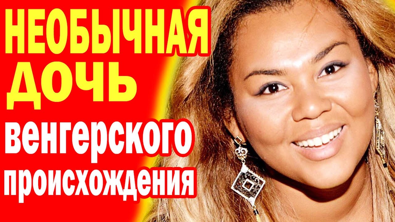 НЕОБЫЧНАЯ ДОЧЬ звезды 