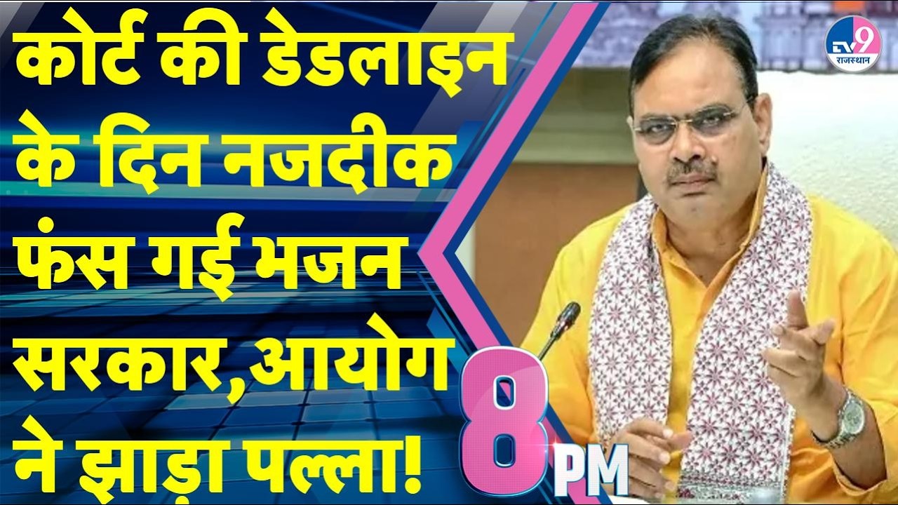 8PM Show:पंचायत चुनाव पर फंस गई Bhajanlal सरकार,आयोग ने झाड़ा पल्ला,HC की डेडलाइन खत्म होने वाली है!