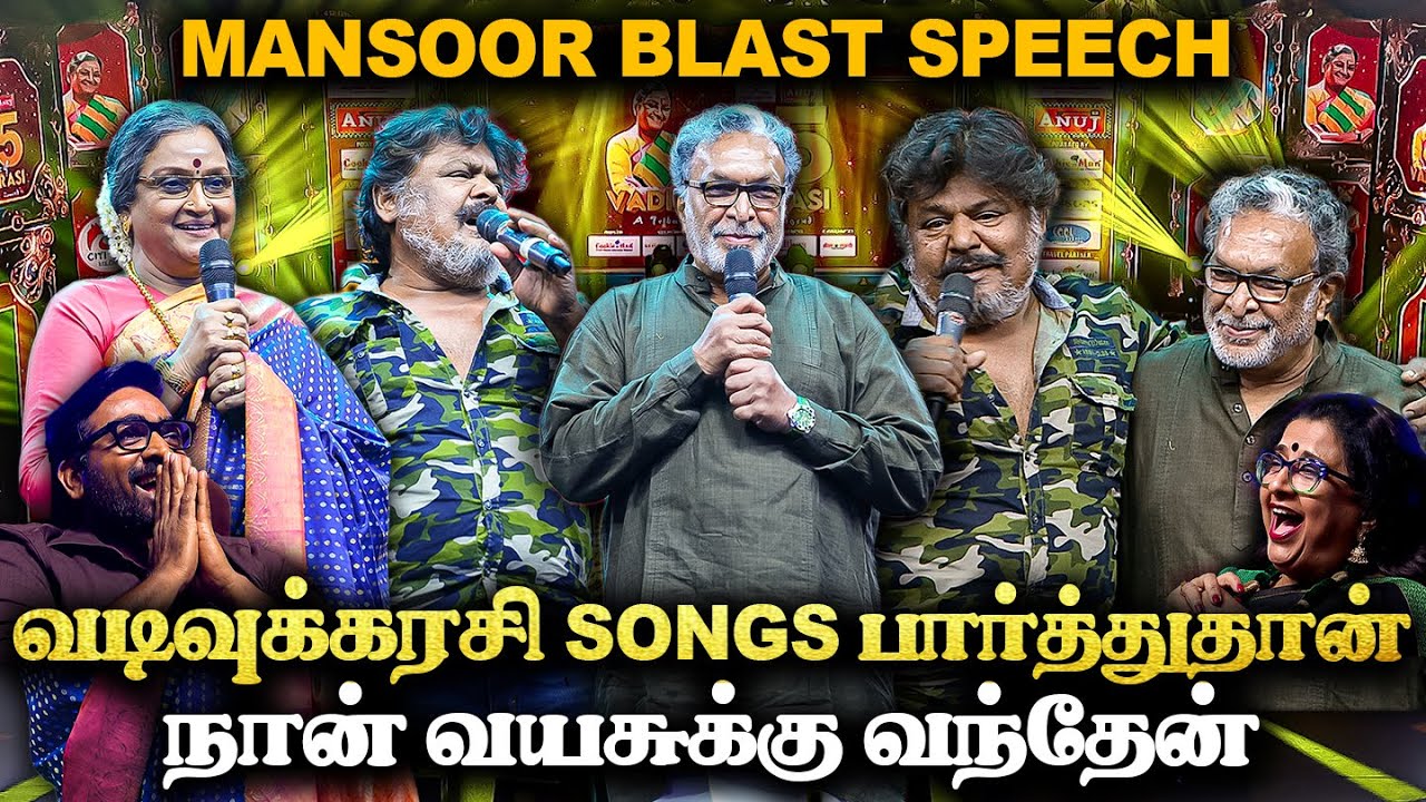 என்ன விட பெரிய நடிகை வடிவுக்கரசி தான் | Mansoor blast speech💥| vadivukkarasi 45 | V45