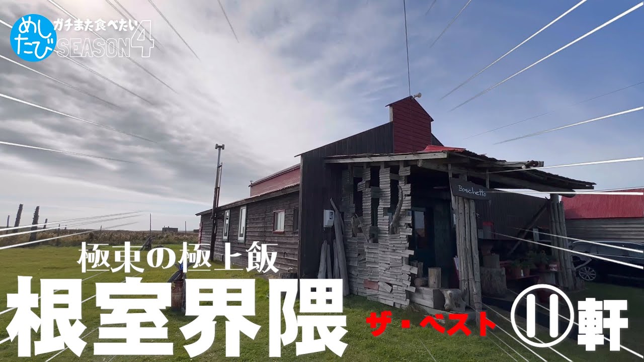 根室界隈ザ・ベスト★ガチまた食べたい※SEASON4☆206eatrip Hokkaido Japan（Subtitles：English,Thai,Korean,Chinese）