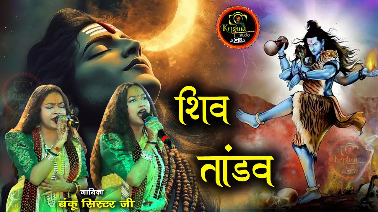 रावण रचित शिव तांडव स्तोत्रम् !! Shiv Tandav (Har Har Mahadev) Banku Sister Ji 4K #omnamahshivaya