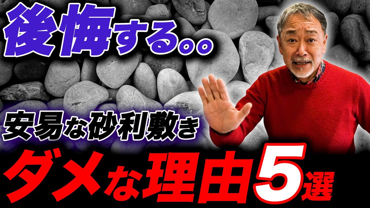 【気付いてからでは遅い】砂利敷きで後悔しない最適な方法を解説！【外構】【お庭】