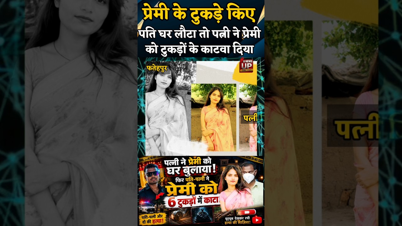 Fatehpur News : अवैध संबंध का खूनी अंत! पति लौटा घर, तो पत्नी ने प्रेमी को टुकडो़ं में काट डाला!