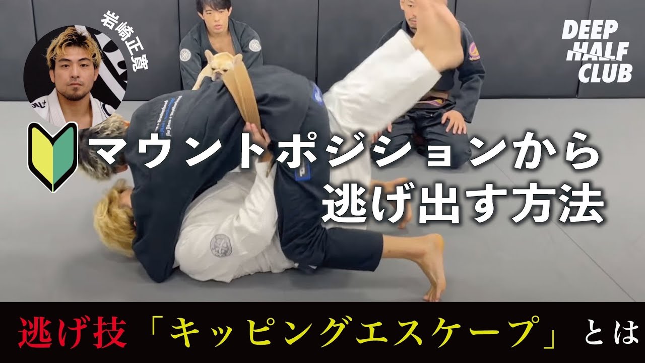 マウントポジションから効率良く抜け出せるキッピングエスケープと使い方について解説した！