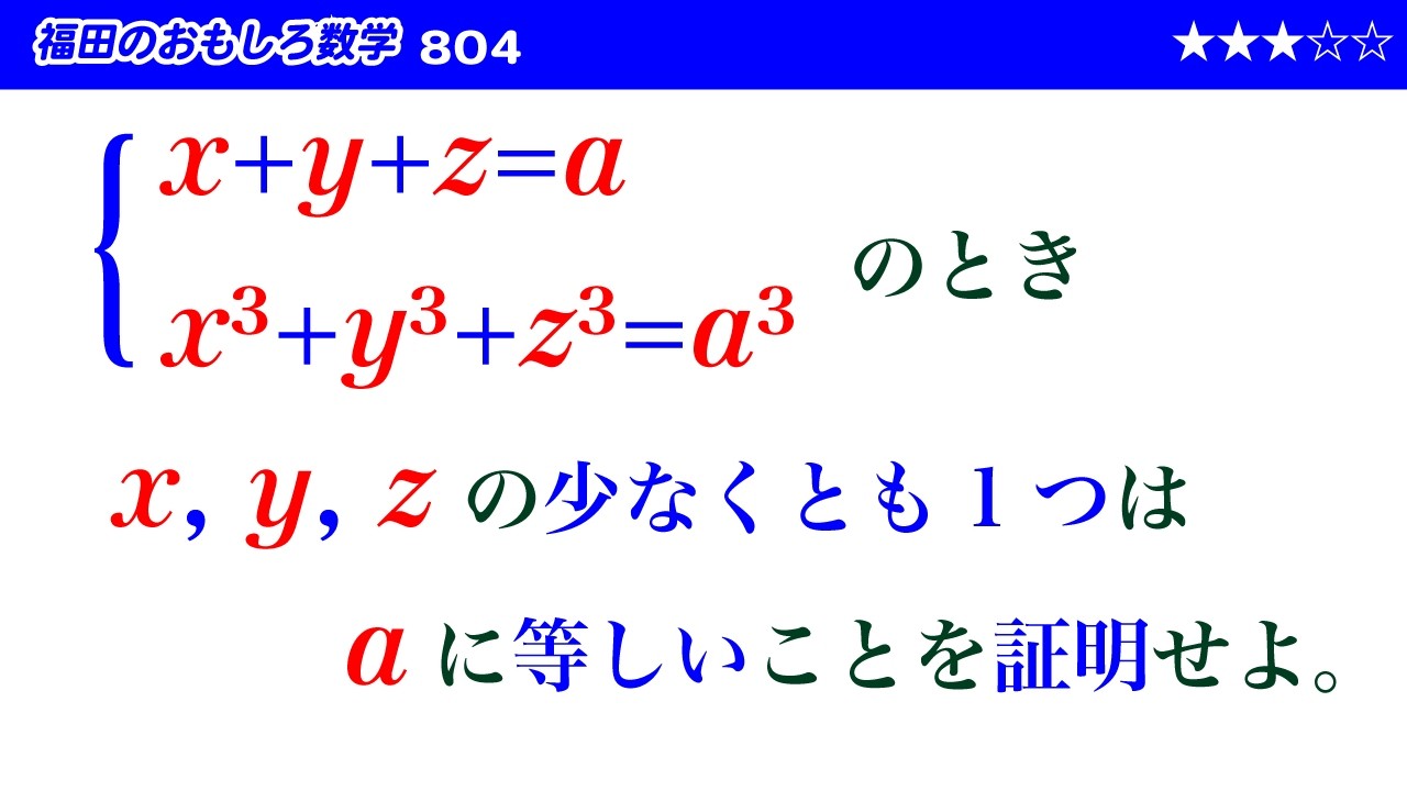 福田のおもしろ数学804〜x,y,zの少なくとも1つがaに等しい証明