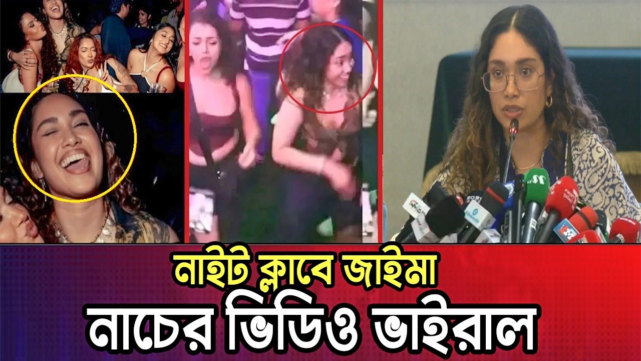 নাচের ভিডিও ভাইরাল | কেঁদে কেঁদে একি বললেন জাইমা রহমান | Jaima Rahman | Dance Video | Tarique Jaima