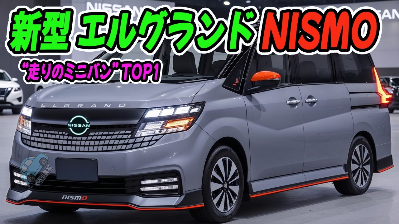 ２０２６ 日産 新型エルグランドE53 NISMO誕生へ！“走りのミニバン”が頂点を奪う日！