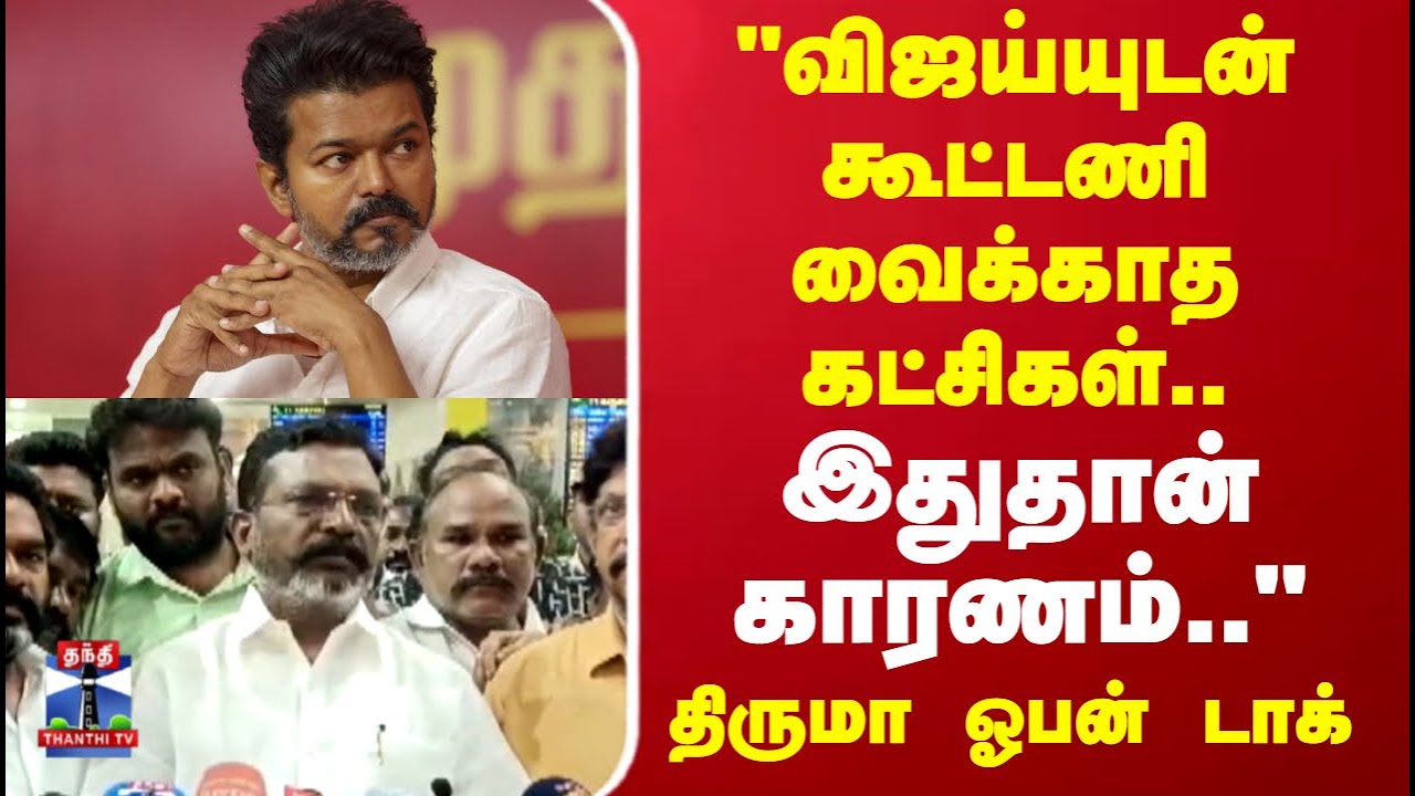 TVK Vijay Allaince | Thiruma |