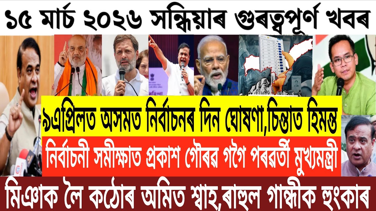 Assamese News Today/15 March Assamese Evening News/Amit Shah Assam/Election Date Declared/News Today