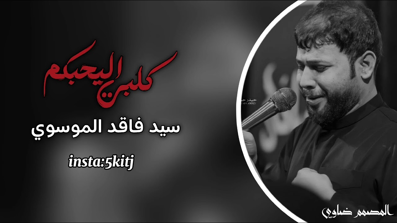 گلـَبيٓ اليَحبكُـم | سَيد فَاقـِد المُـوسَوي | بطيء