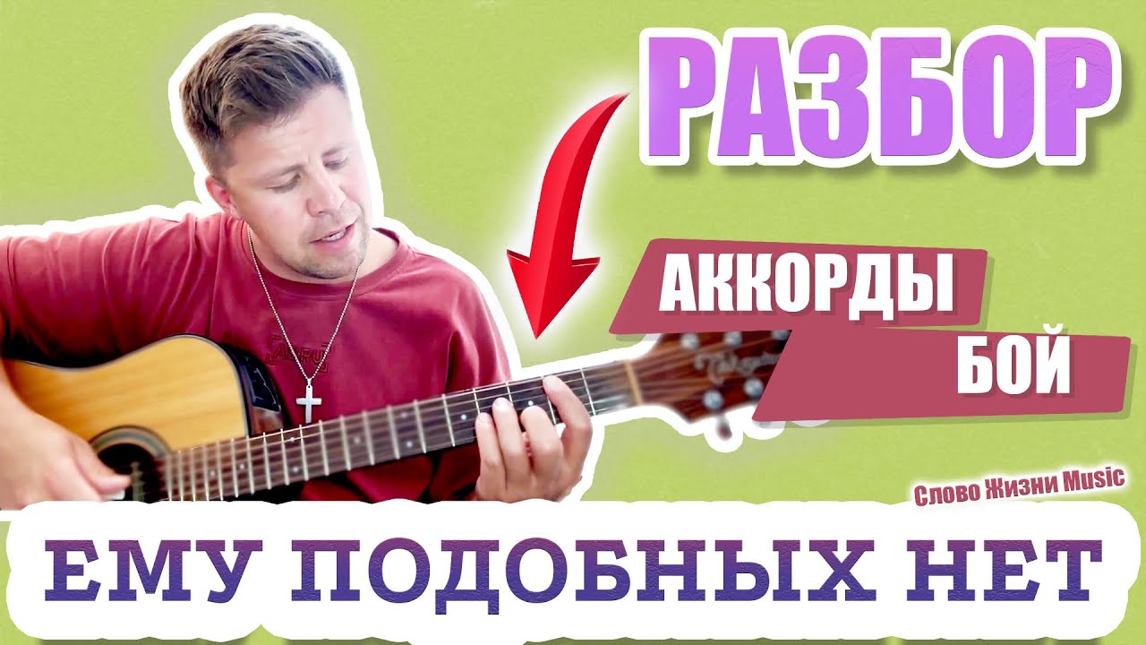 РАЗБОР 🎸 ЕМУ ПОДОБНЫХ НЕТ - Слово Жизни Music АККОРДЫ, БОЙ