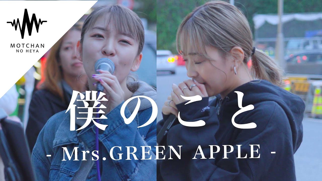 【神回】歌うま2人の歌声が相まって、その歌声に足を止める人が続出していた!! 僕のこと / Mrs.GREEN APPLE （Covered By KIMIKA）