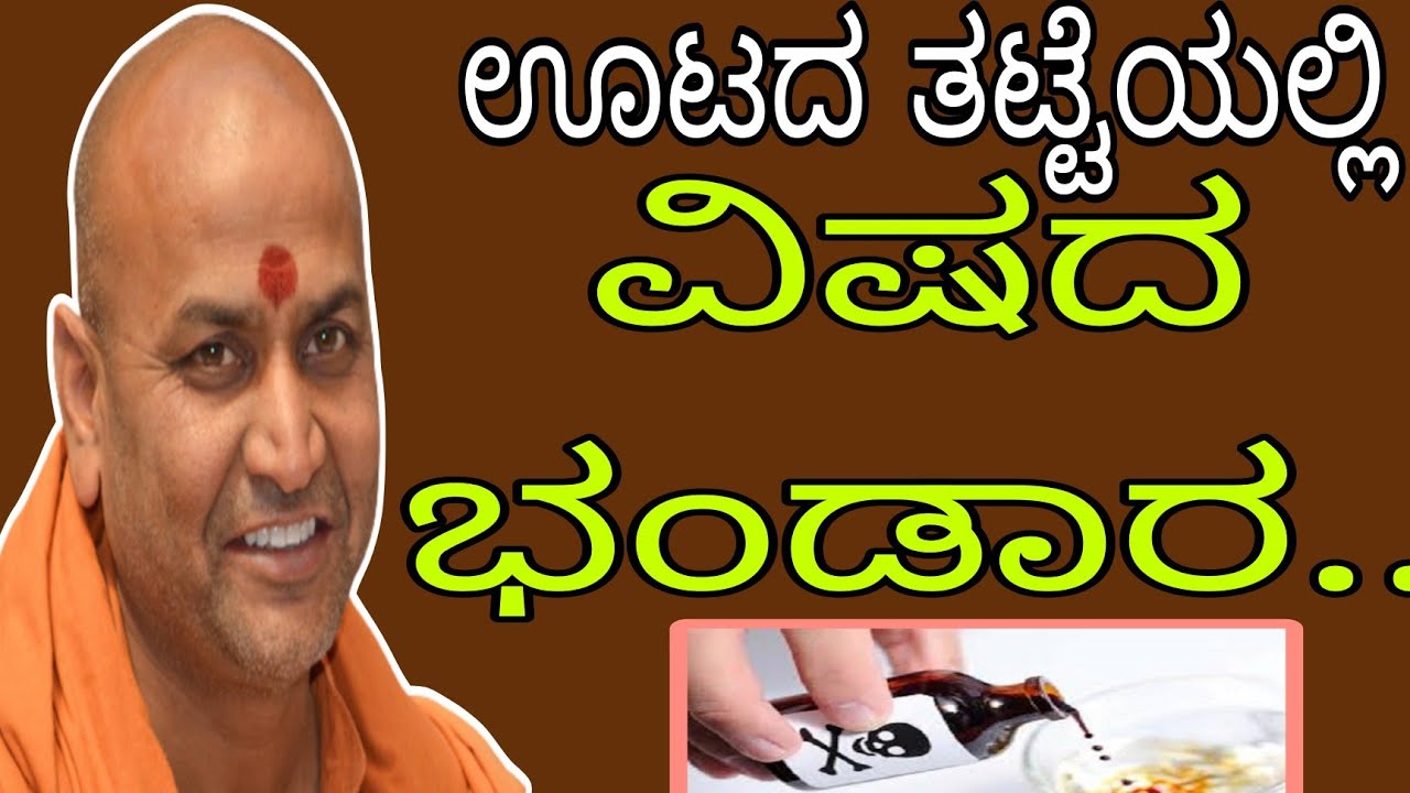 ತಿನ್ನುವ ಅನ್ನದಲ್ಲಿ ವಿಷ.. ಊಟ‌ ಮಾಡುವ ಮುನ್ನ ಯೋಚಿಸಿ..!|| ಶ್ರೀ ಕಾಡಸಿದ್ದೇಶ್ವರ ಸ್ವಾಮೀಜಿ
