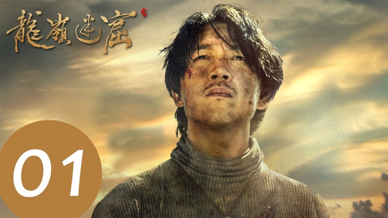 ENG SUB【鬼吹灯之龙岭迷窟 Candle in the Tomb: The Lost Caverns 】EP01——主演：潘粤明，张雨绮