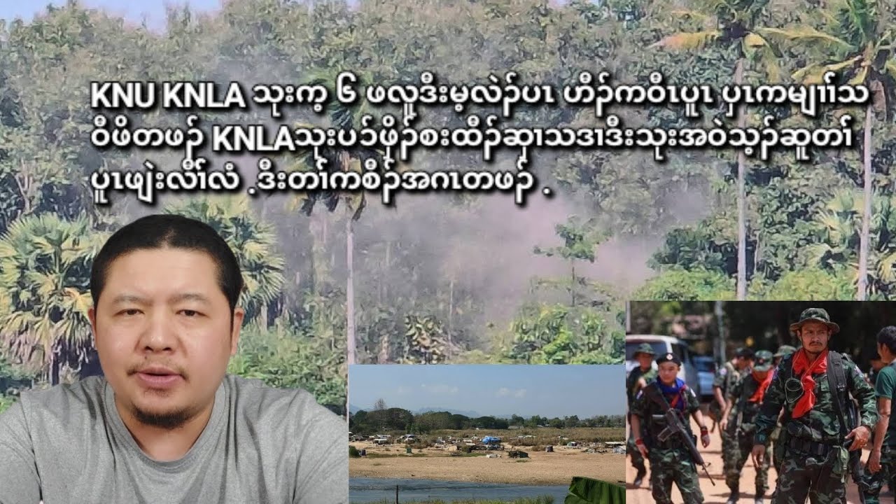 02/04/2026 (မင်းလက်ပံ)ဒီး(ဖလူး) ဟီၣ်ကဝီၤကမျၢၢ််တဖၣ် KNLAစးထီၣ်ဆှၢပူၤဖျဲးအဝဲသ့ဆူတၢ််အိၣ်ကဒုလီၢ်် .