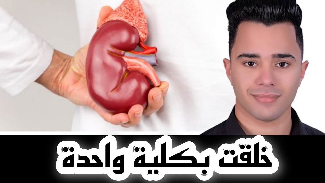 فتاة خلقت بكلية واحدة،كيف تتعايش معها؟!