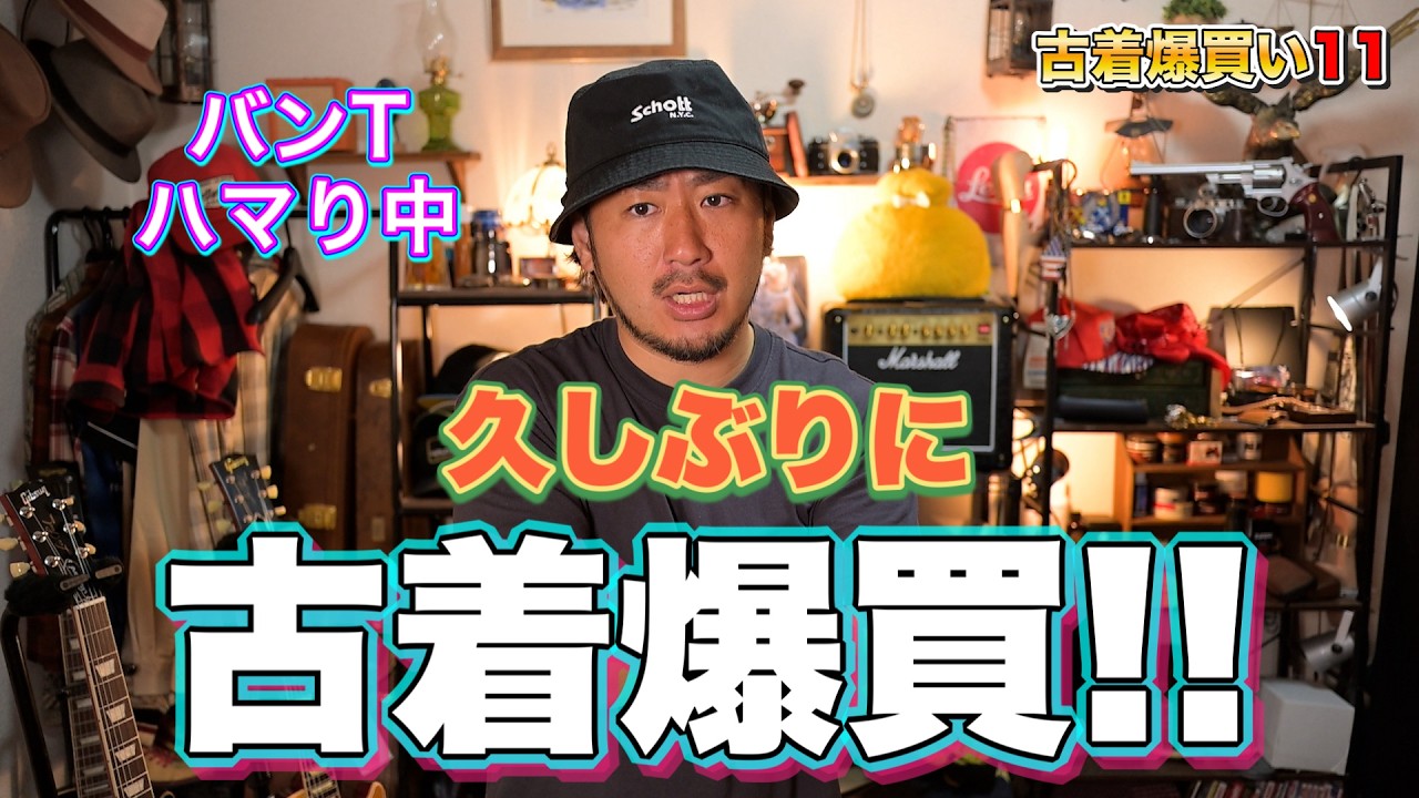 久しぶりに古着爆買い11点!!!