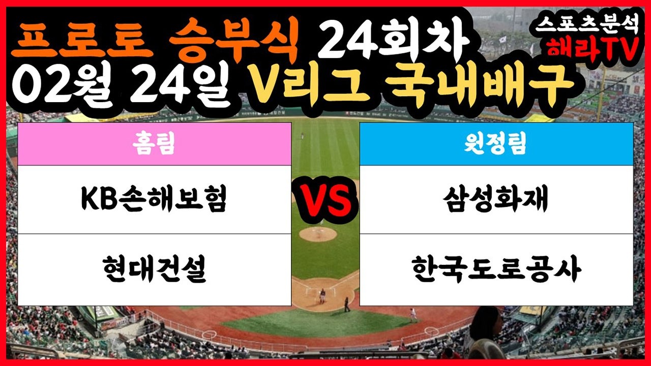 국내배구분석 02월 24일 V리그 국내배구분석 스포츠분석 승부식 승무패 프로토 토토