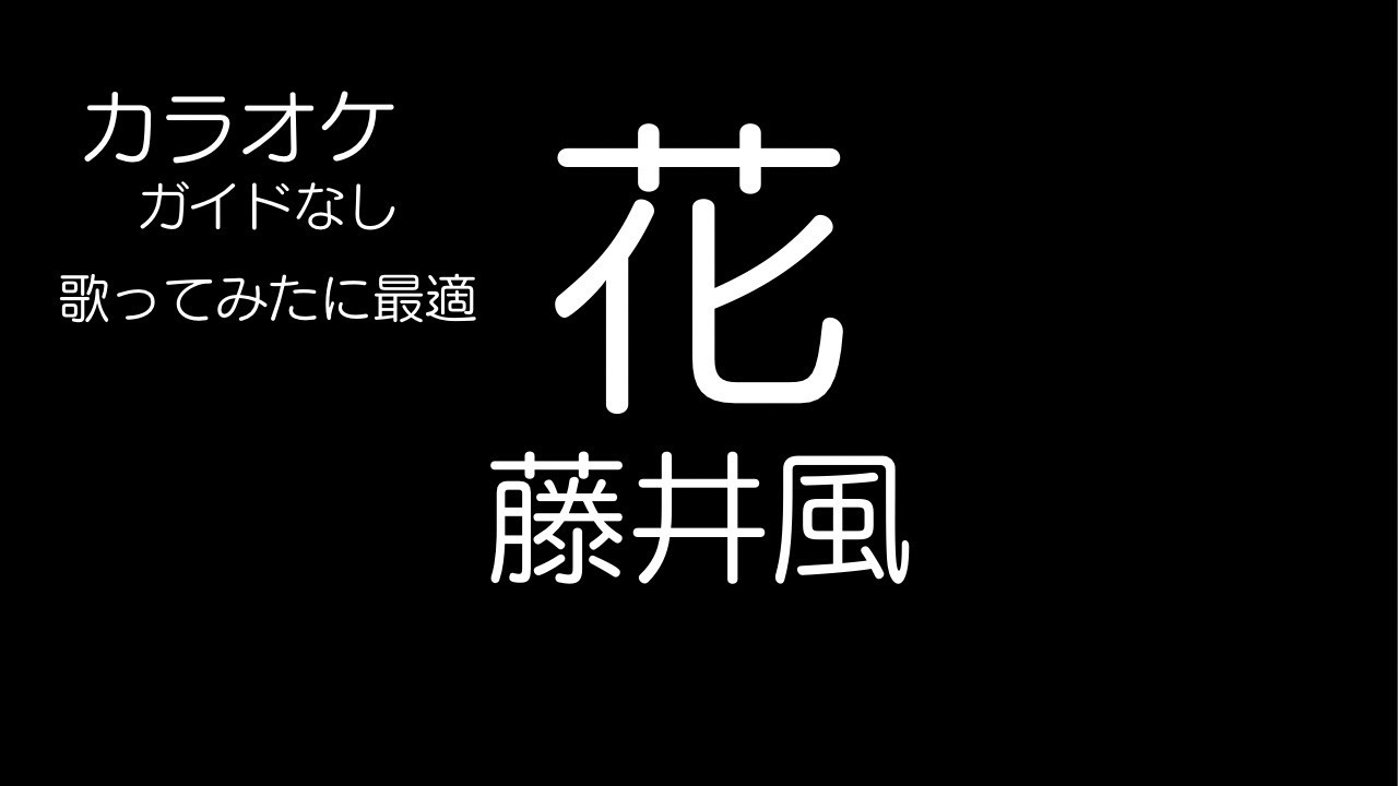 花 - 藤井風 カラオケ ガイドなし Hana / Kaze Fujii