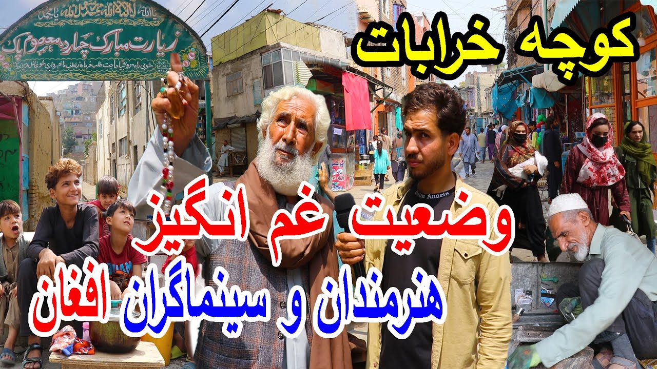 کوچه خرابات کابل، از درخشش تا فراموشی، وضعیت دردناک هنرمندان و سینماگران