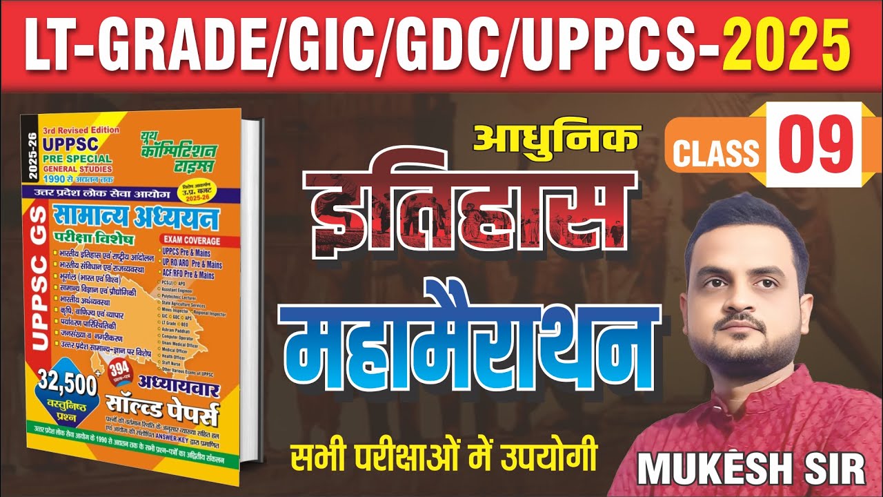 LT-GRADE/GIC/GDC/UPPCS-2025 || आधुनिक इतिहास  महा मैराथन || BY- MUKESH SIR  || CLASS-09