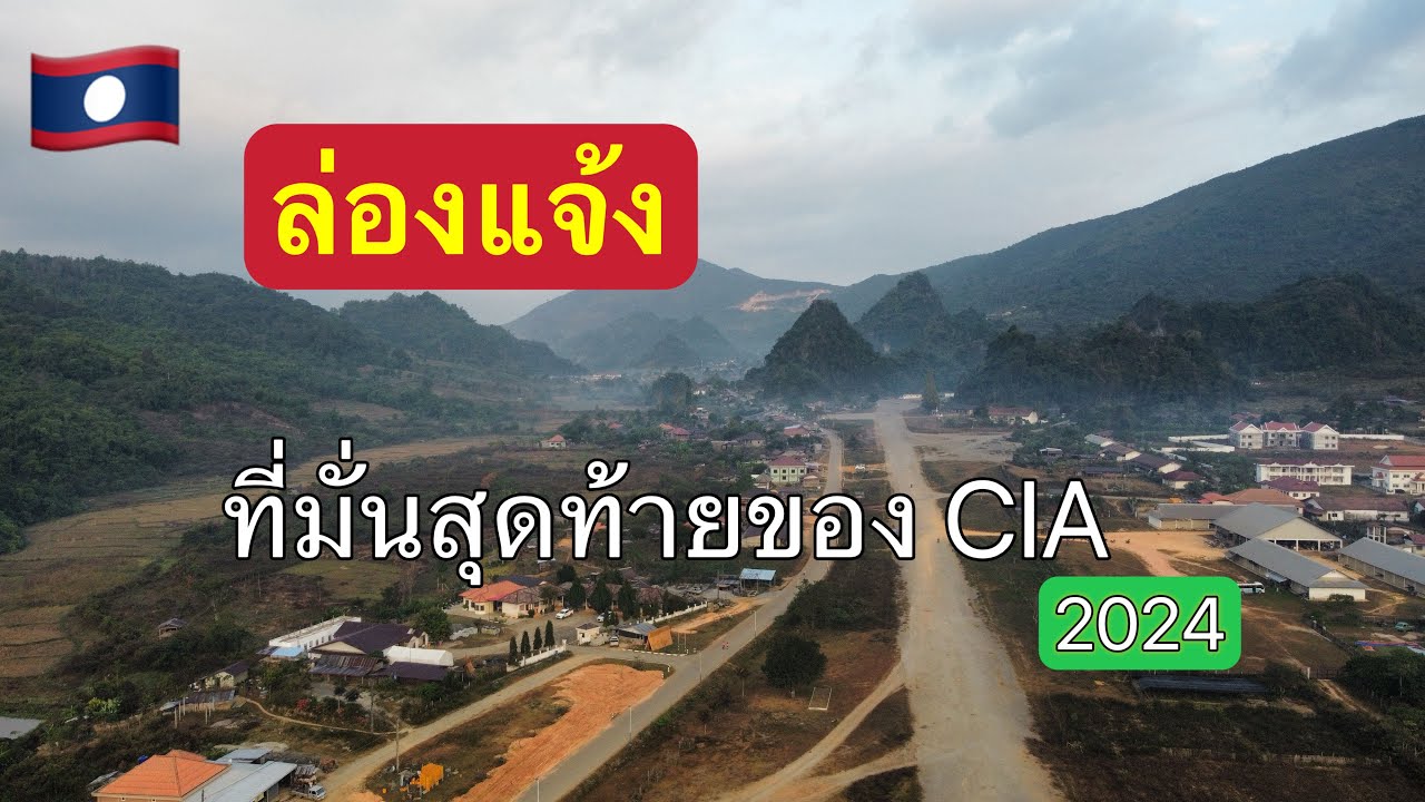 🇱🇦สนามบิน ล่องแจ้ง ที่มั่นสุดท้ายของนายพล วังเปา สงครามลับในลาว
