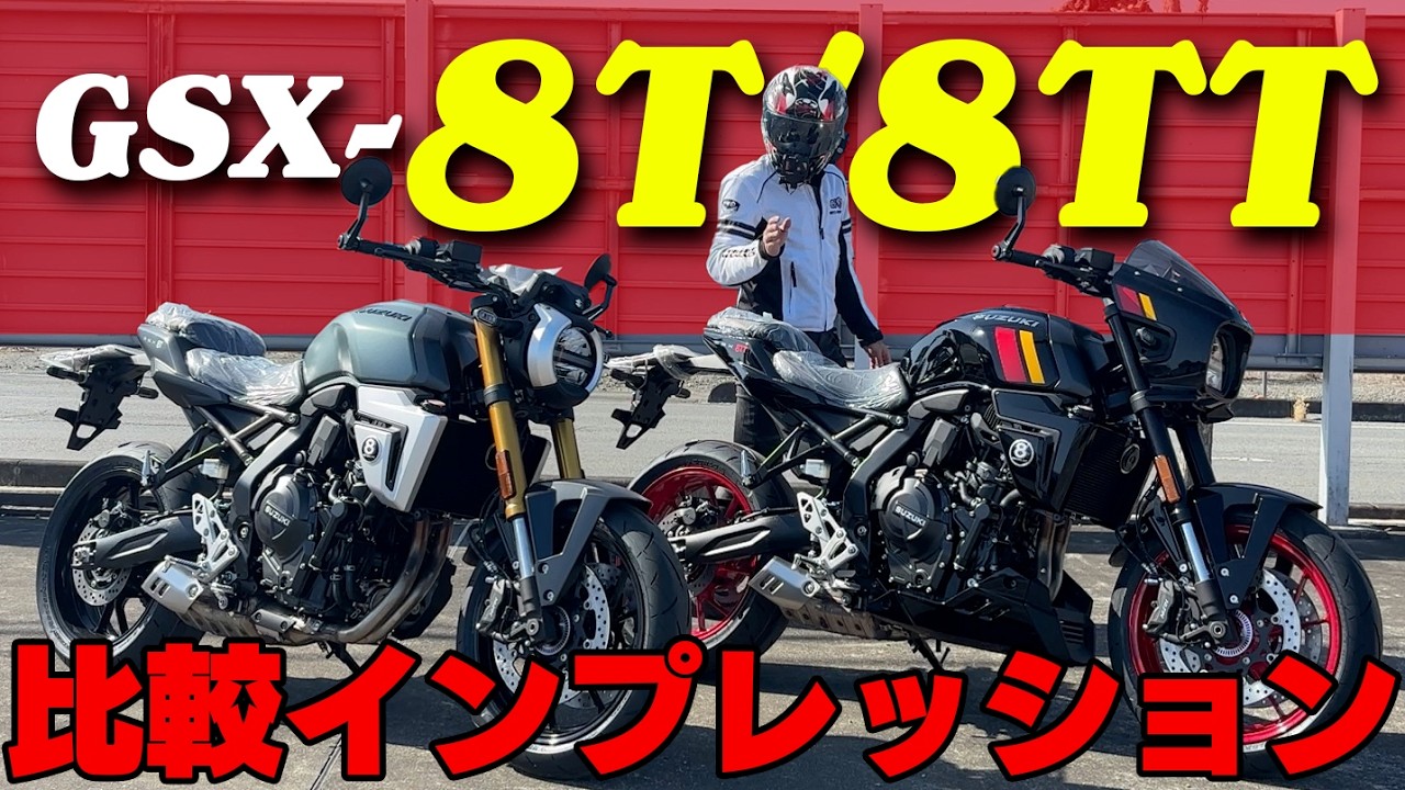 【#210 】スズキ GSX-8T/8TT　2台を比較！