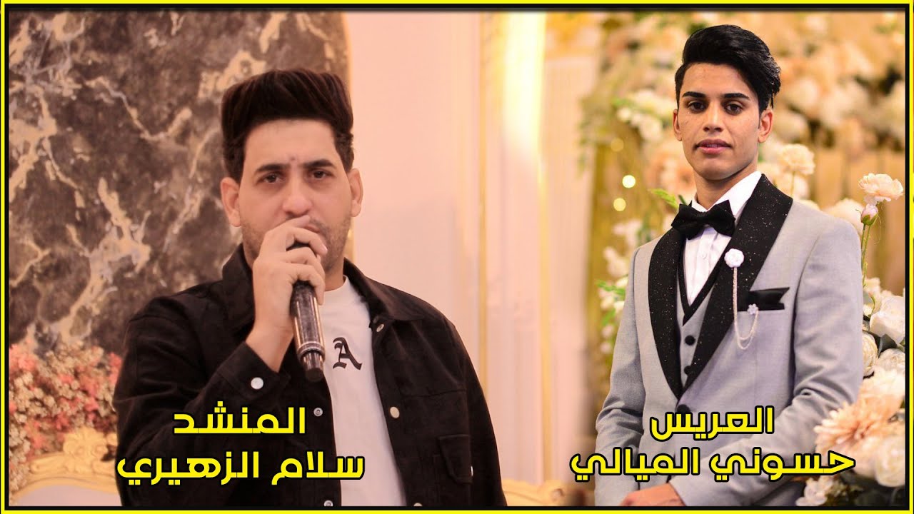 العريس حسوني الميالي // المنشد سلام الزهيري // هذا طبعي مايعجبك عوفني