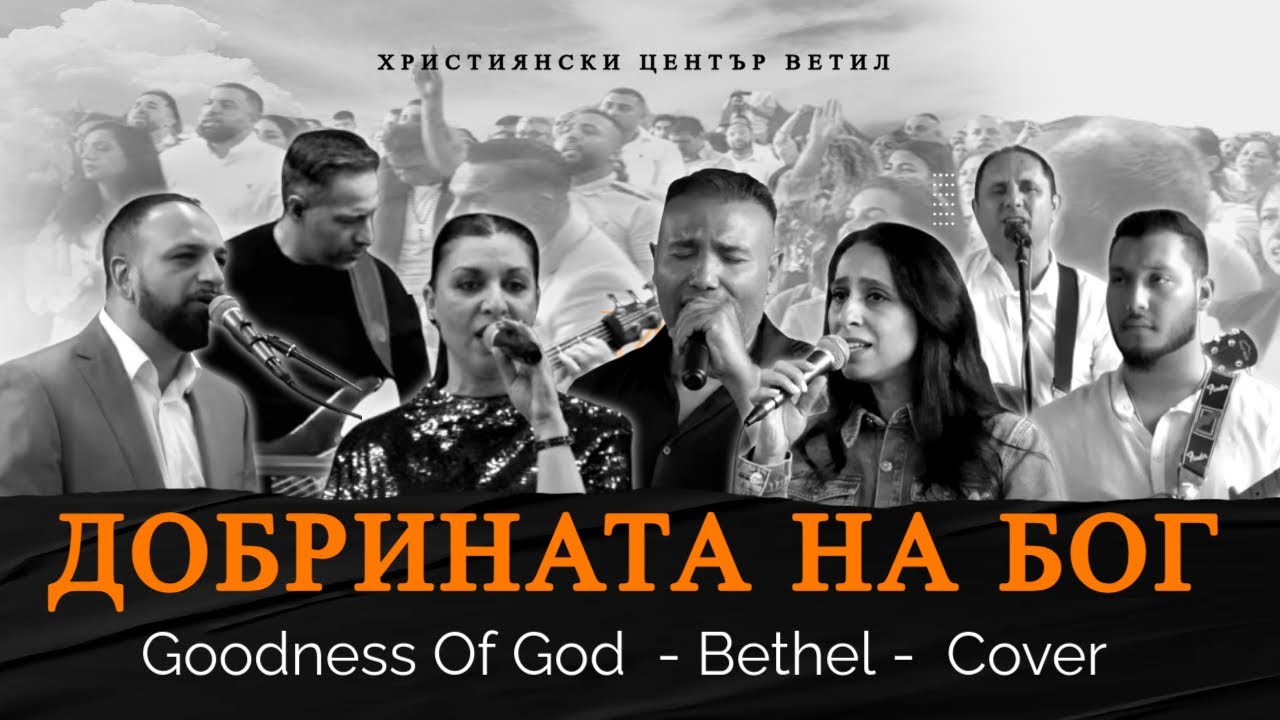Добрината на Бог l Goodness of God l Cover