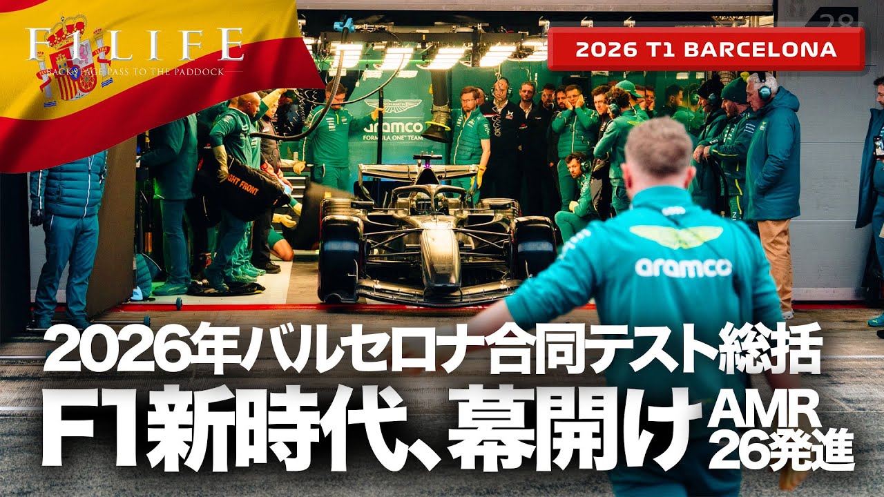 【バルセロテスト総括】アストン新車登場！最速はメルセデスAMG？マクラーレン、レッドブルは？【2026 T1 BCN】