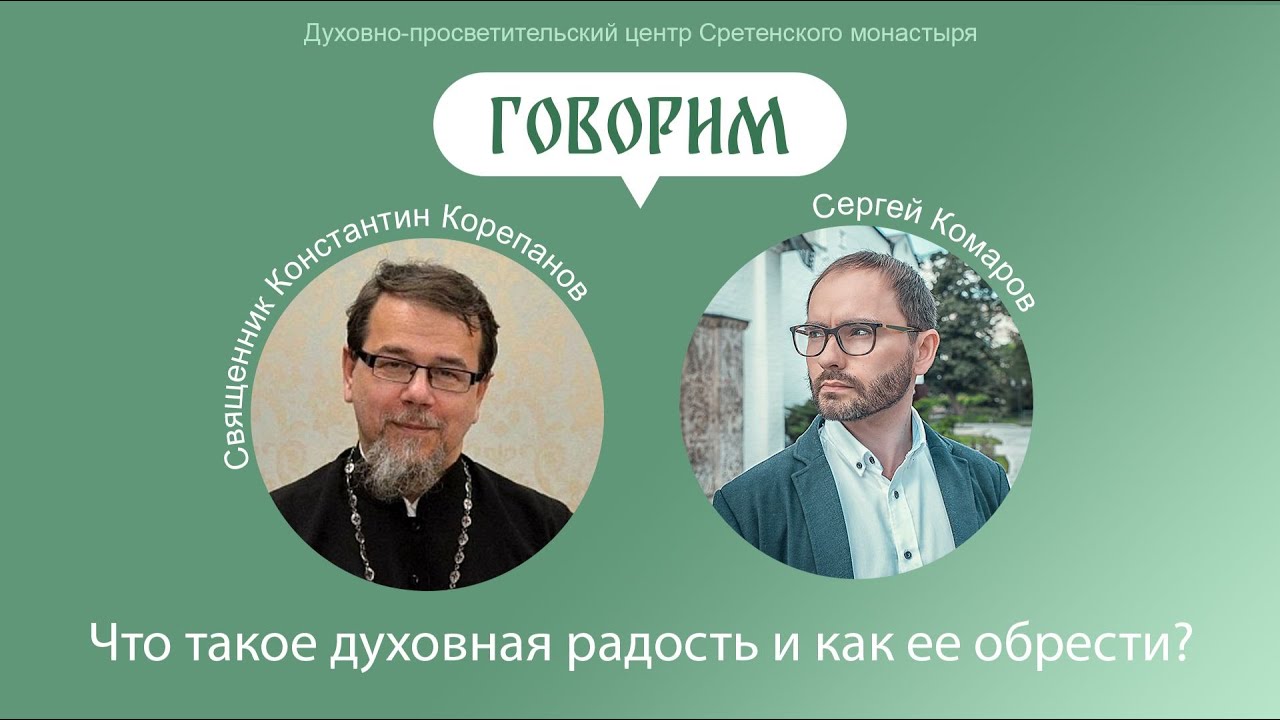 Проект «Говорим». Что такое духовная радость и как ее обрести?