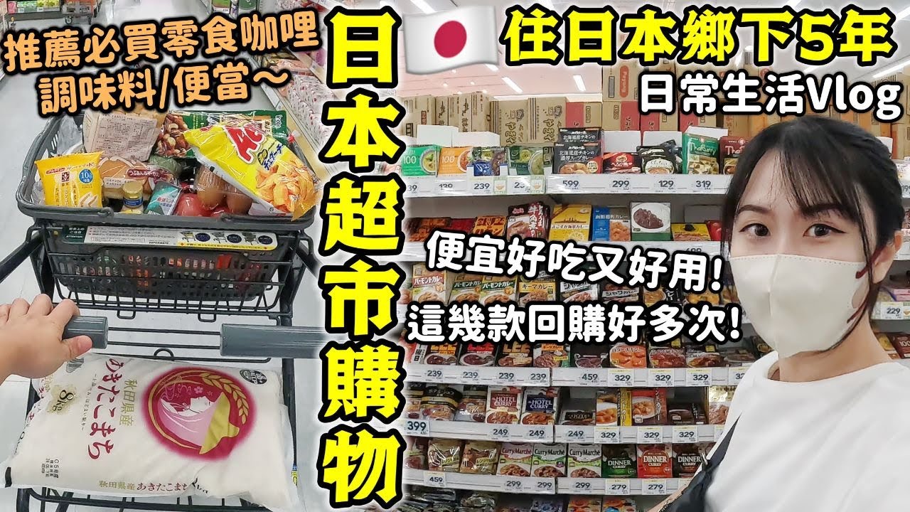 【住日本鄉下5年】日本超市購物日常,來超市買最省錢🔥便宜好吃又好用！當地人推薦必買調味料/零食/日式便當等，這幾款我回購好多次│開箱德國Emma新床墊 ft @EmmaSleepTaiwan
