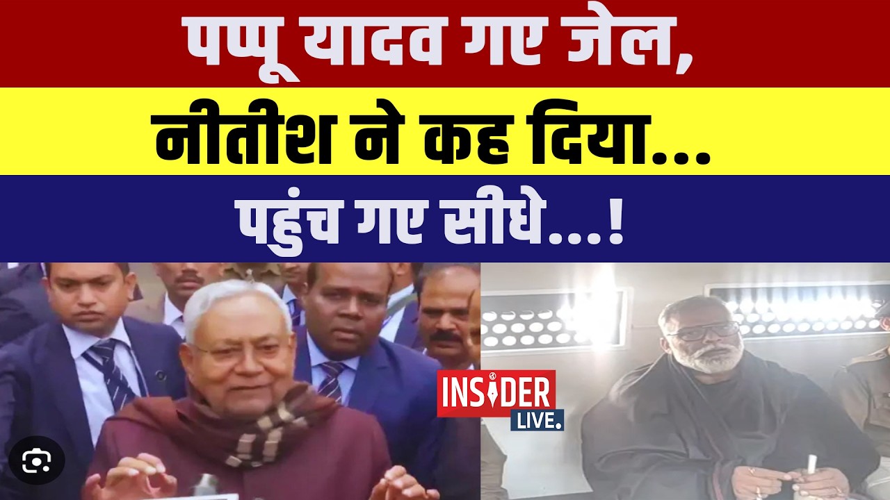 Pappu yadav गए जेल, Nitish ने कह दिया...पहुंच गए सीधे...!