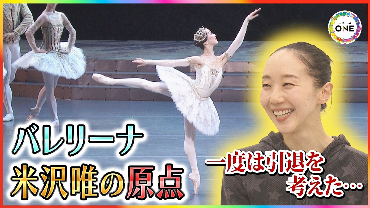 病気を克服し再びステージへ…日本を代表するバレリーナ・米沢唯 原点は“名古屋”「覚王山の公園が私の庭」