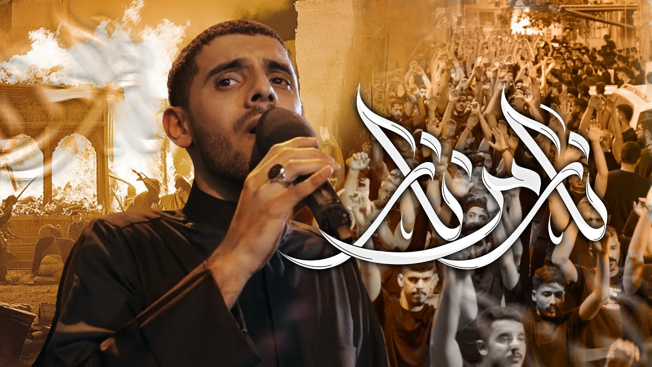 أيمن المقابي | نار من نار | استشهاد الإمام جعفر الصادق (ع) 1446هـ