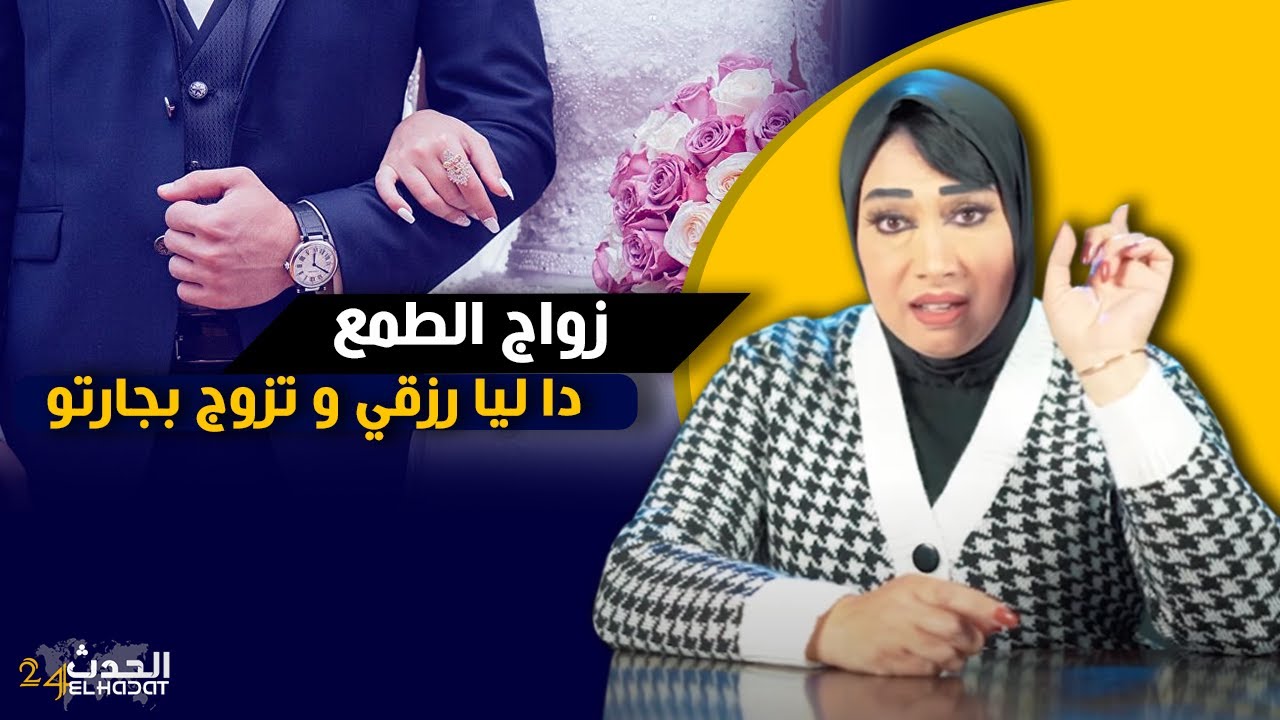 حكايا ليلى...زواج الطمع...قصتي مع الراجل اللي كلا ليا رزقي و رماني...