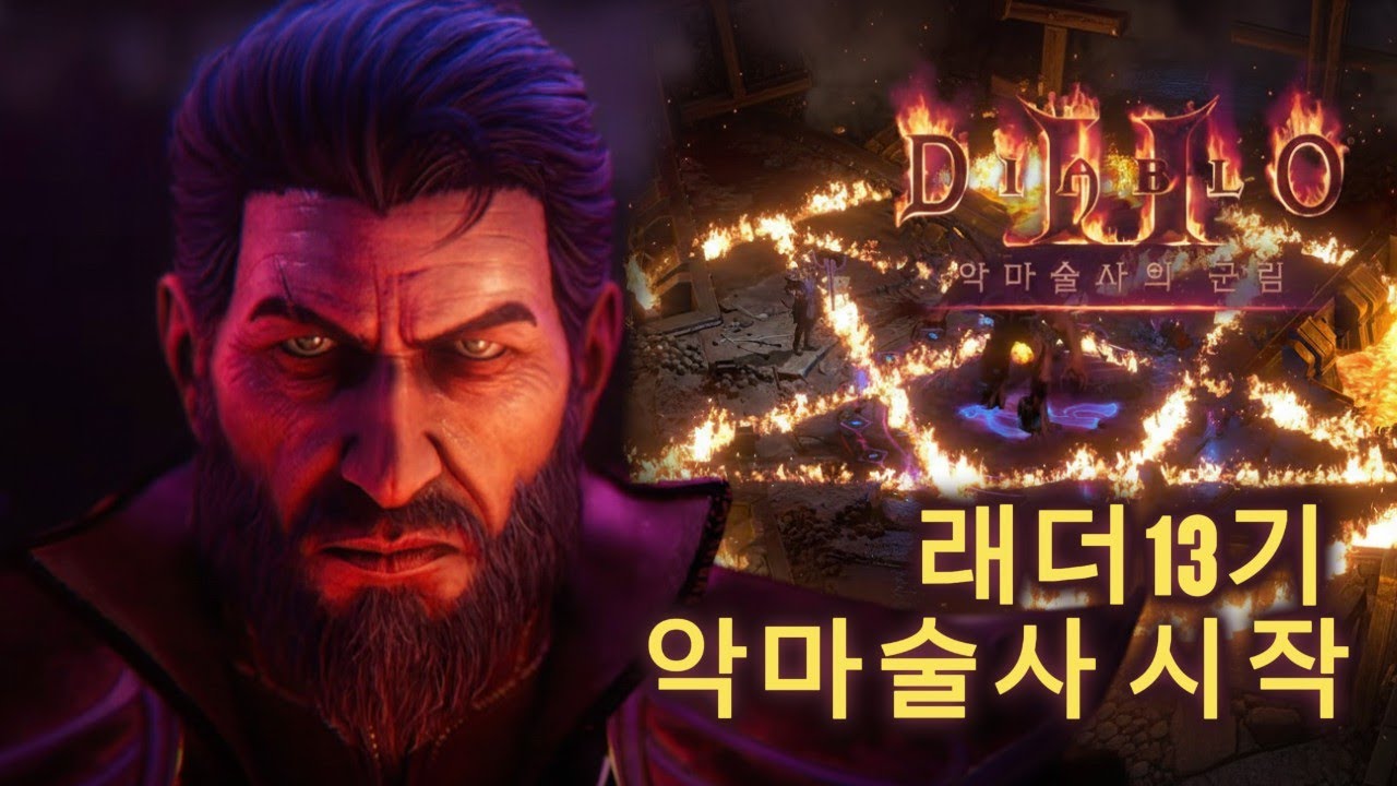[디아2 레저 13기] 종말술사 앵벌중