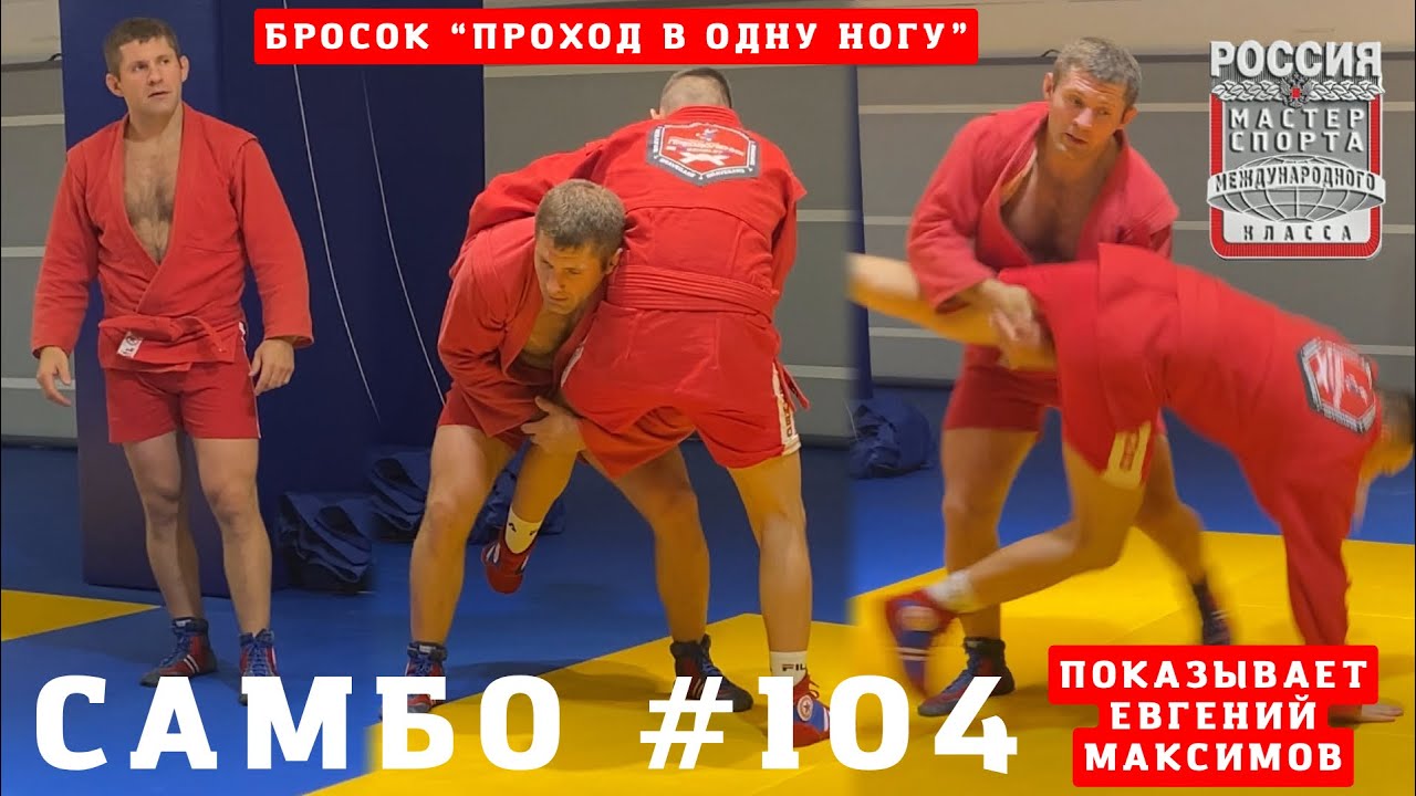 #104❗#САМБО 🤼‍♂️ ПРОХОД В ОДНУ НОГУ c #МСМК Евгением Максимовым❗️Sambi.st #самбист #скпреодоление