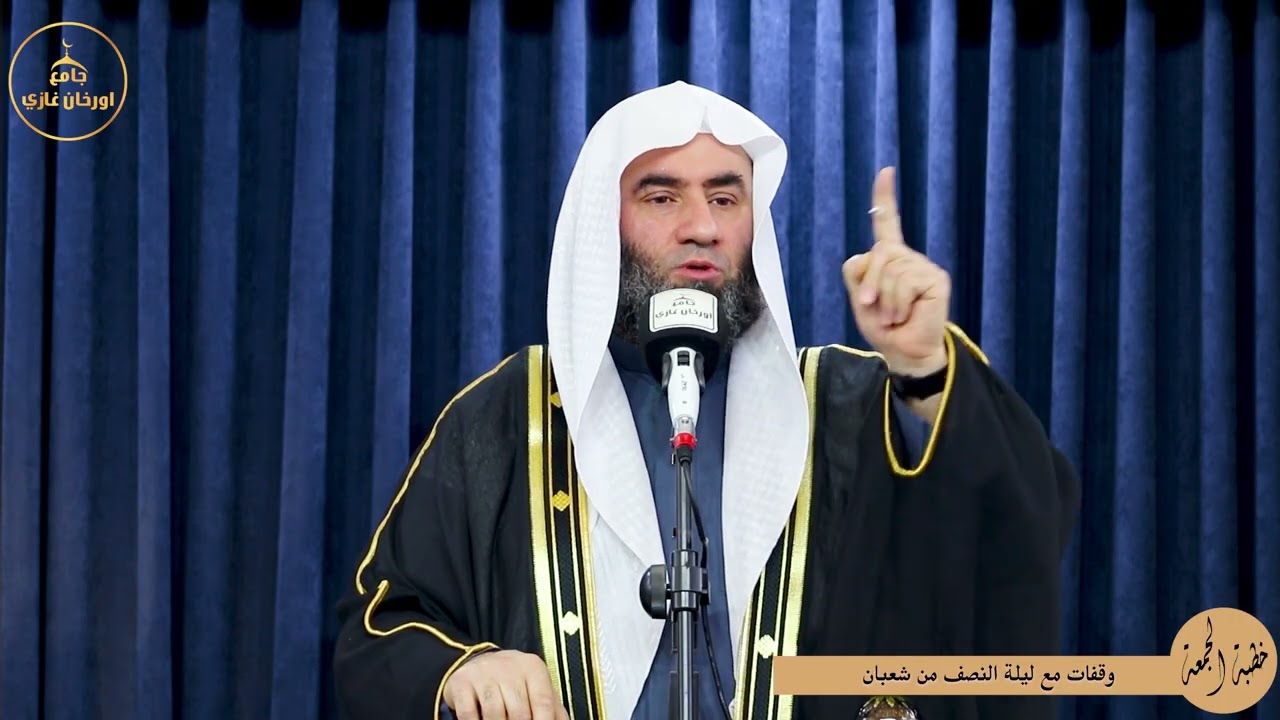 وقفات ليلة نصف من شعبان||خطبةالجمعه||باللغة تركمانية#شيخ_وسام_أبوسارة