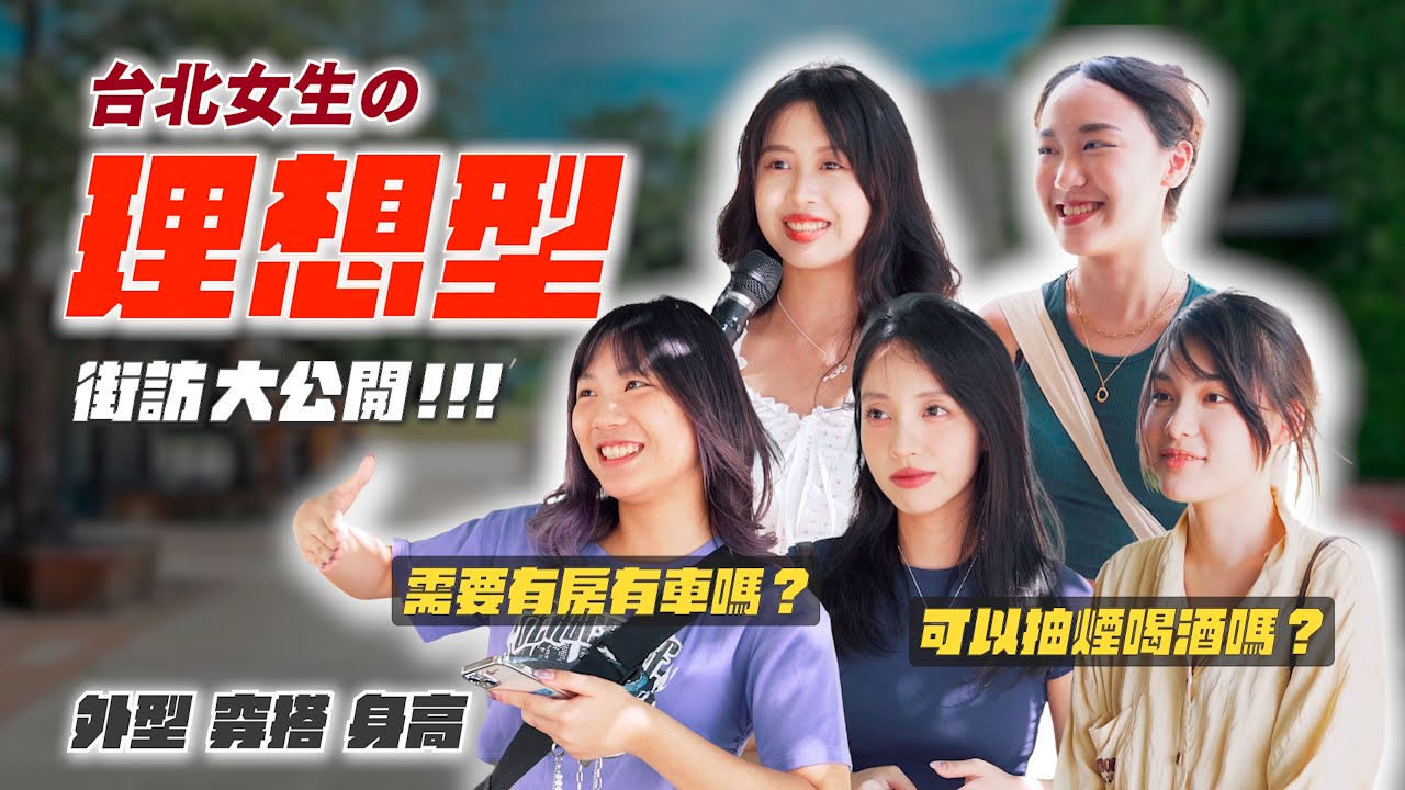 身高VS長相？穿搭才重要？需要有房有車、有好工作嗎？｜女生理想型  街訪實測大公開！男生們看過來！告訴你哪些雷點千萬別踩！