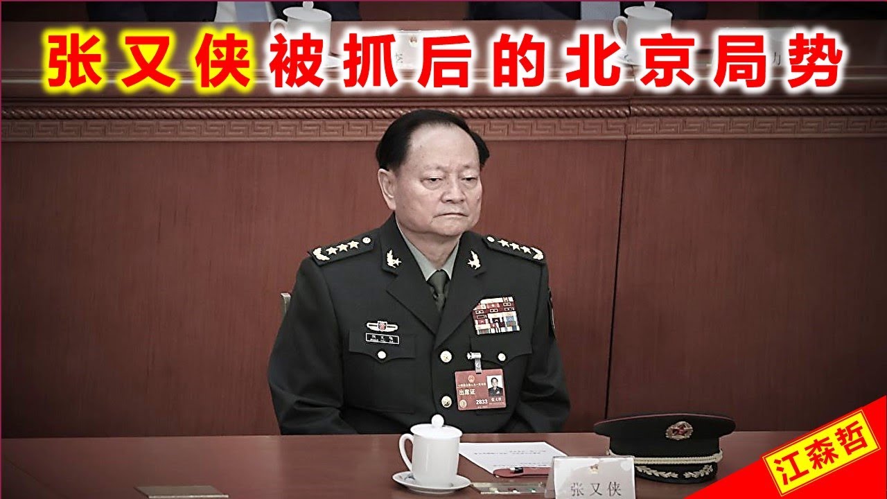 张又侠被抓，今后北京的局势怎样发展