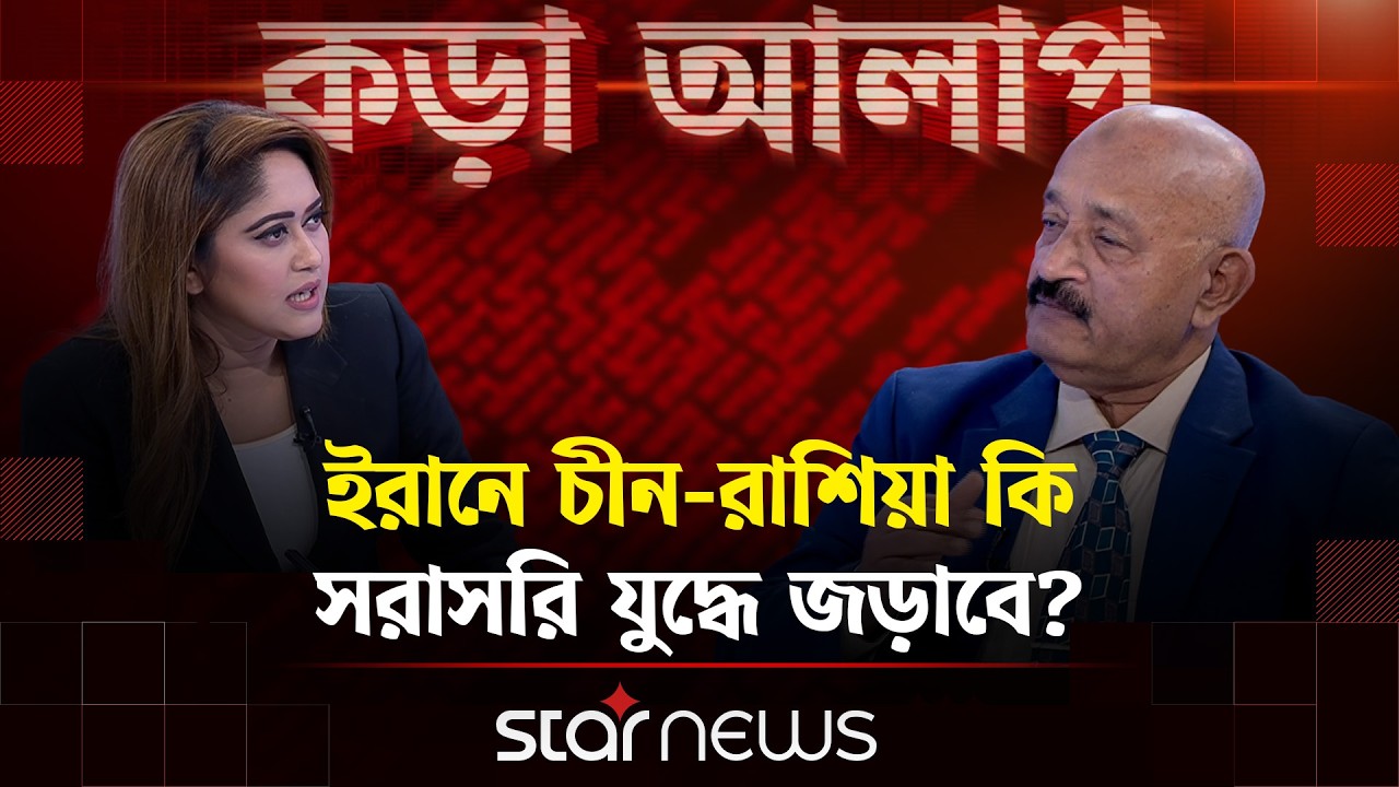 পরাশক্তিগুলো নিজস্বার্থে আন্তর্জাতিক নিয়মকানুন কম মেনে চলে: আশরাফুজ্জামান | Iran USA | Star News