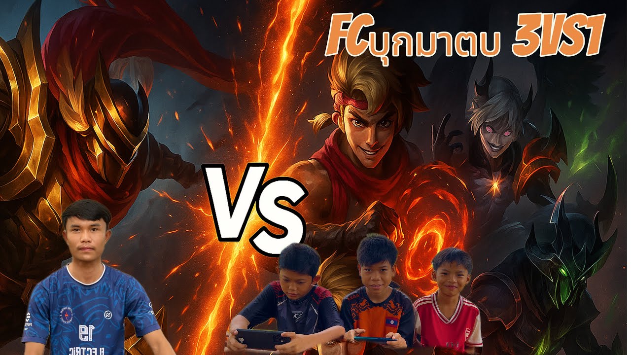 Fcບຸກມາຕົບອ້າຍເບໂນ1ຖຶງໜ້າຫໍພັກ / Fc บุกมาตบพี่เบโน1ถึงหอพัก งานนี้จัด ￼3Vs1 ไปเลยครับ Mobilegends