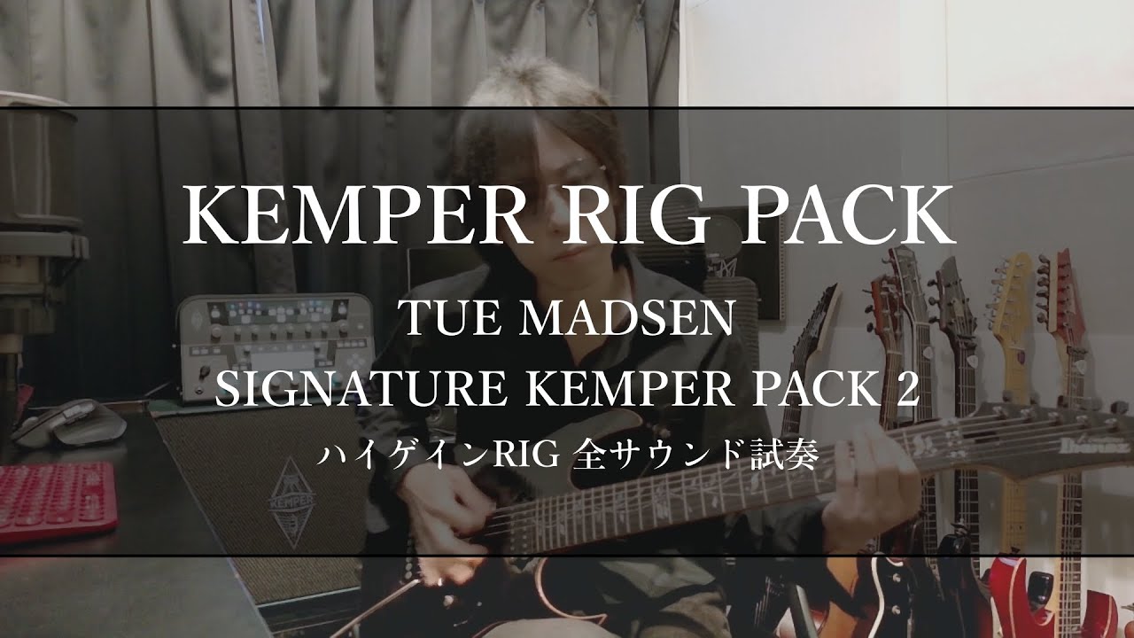 TUE MADSEN SIGNATURE KEMPER PACK 2 ハイゲイン全33rig試奏 / Kemper RIG