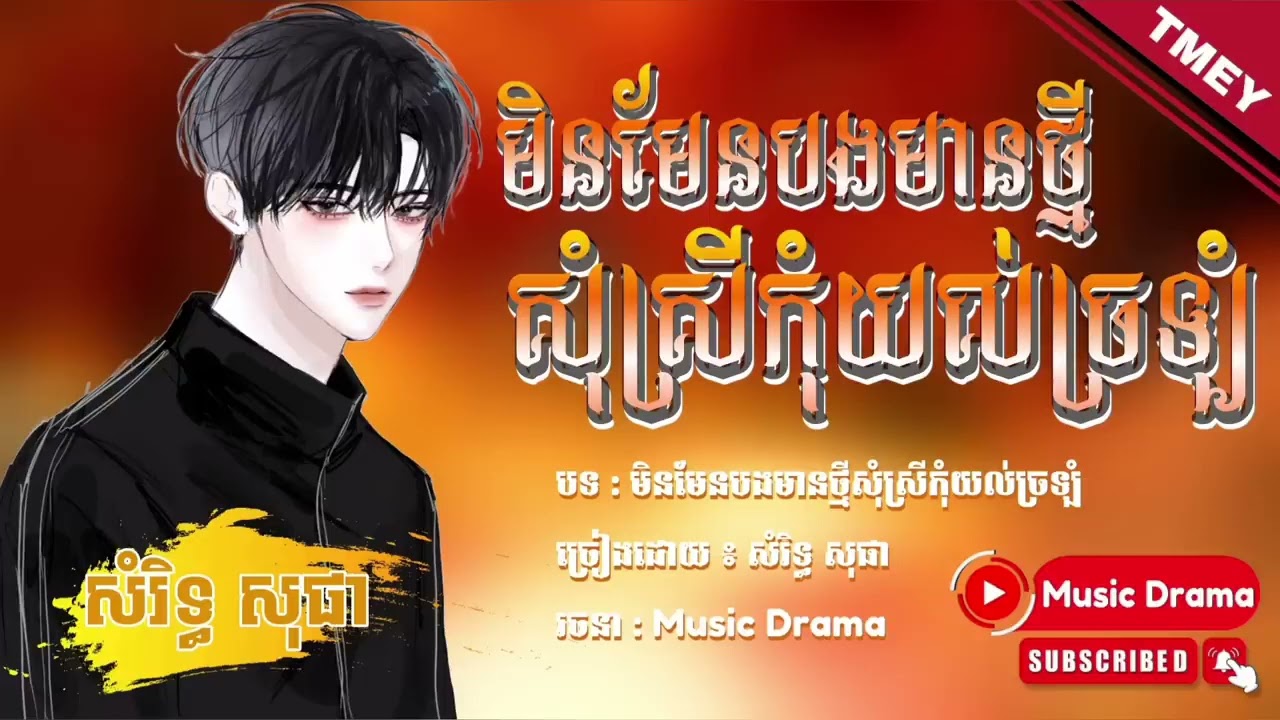 បទសេដ😭💔មិនមែនបងមានថ្មីសុំស្រីកុំយល់ ច្រឡំ; SinGBy: សំរិទ្ធ សុផា😢 //SaDSonG IN TiK ToK 2024//lyrics🥰🥀