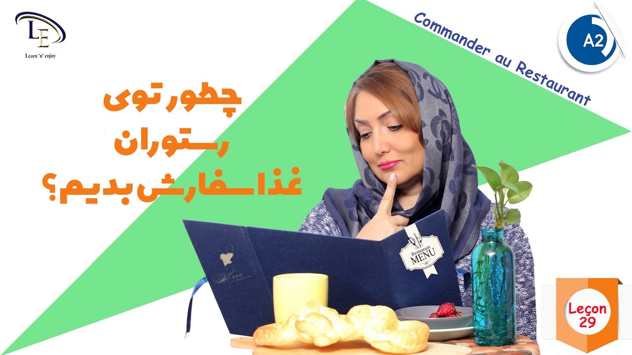 درس 29| آموزش زبان فرانسه A2| چطوری توی رستوران غذا سفارش بدهیم؟