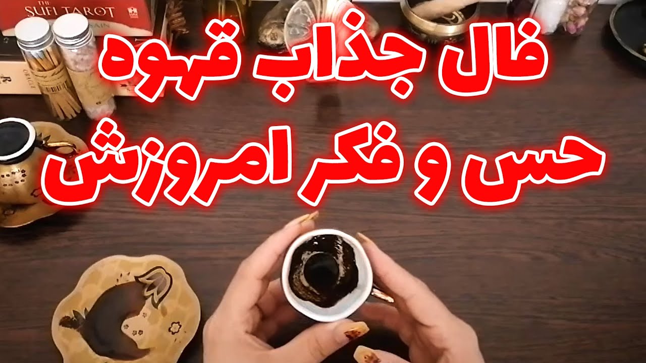 فال شراره - فال جذاب قهوه حس و فکر امروزش