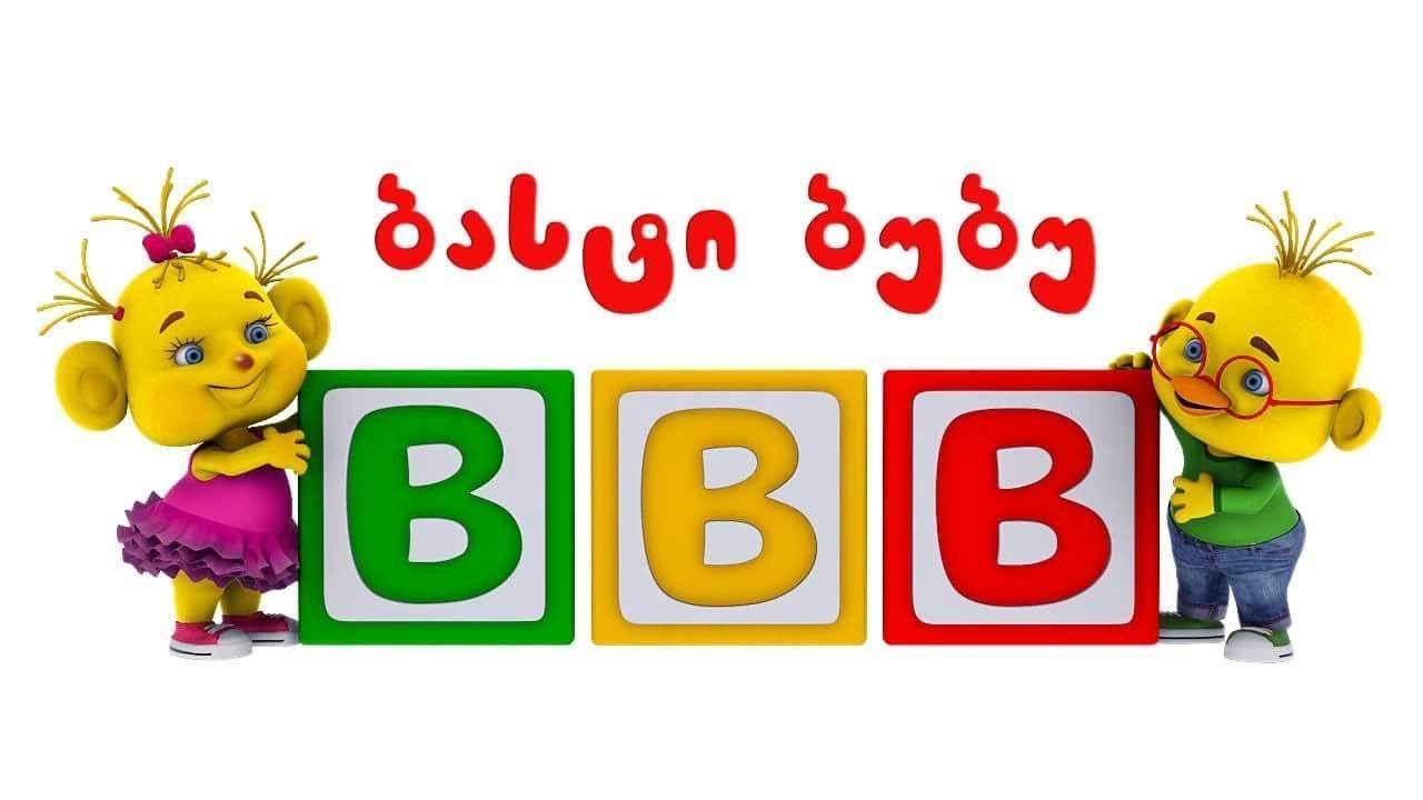 Basti-Bubu (ბასტი ბუბუ) - Bloque preescolar 🪁🧸 (24/08/2024)